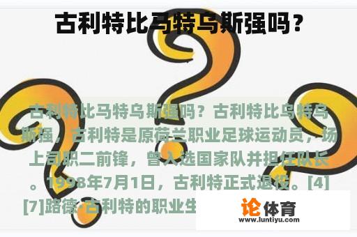 古利特比马特乌斯强吗？