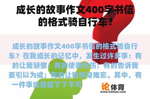 成长的故事作文400字书信的格式骑自行车？