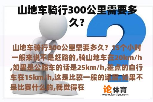 山地车骑行300公里需要多久？