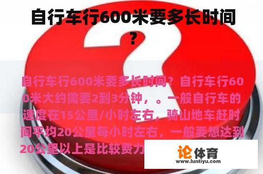 自行车行600米要多长时间？