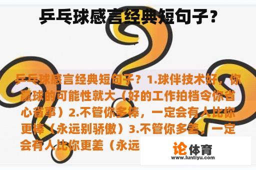 乒乓球感言经典短句子？