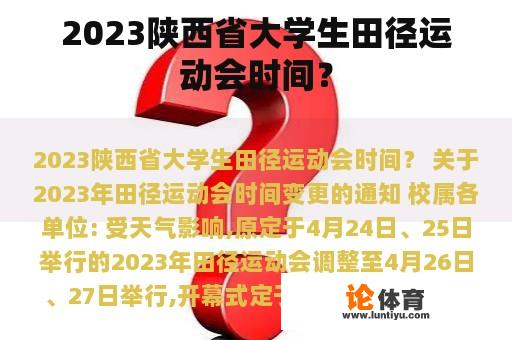 2023陕西省大学生田径运动会时间? 2023陕西省大学生田径运动会时间?