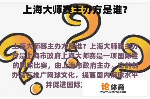 上海大师赛主办方是谁？