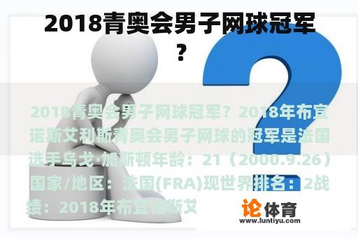 2018青奥会男子网球冠军？