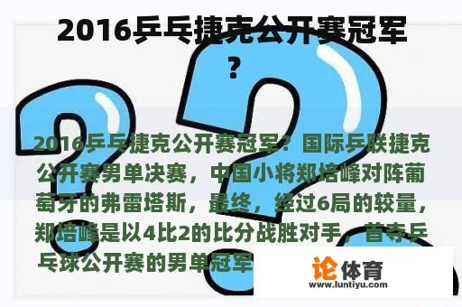 2016乒乓捷克公开赛冠军？