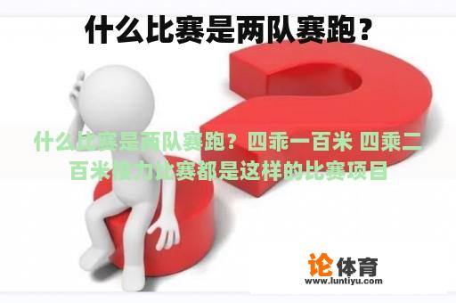 什么比赛是两队赛跑？