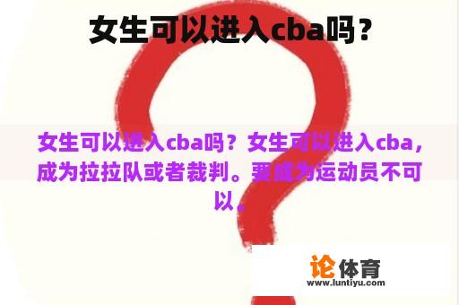 女生可以进入cba吗？