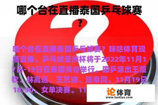 哪个台在直播泰国乒乓球赛？