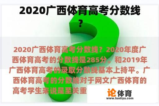 2020广西体育高考分数线？