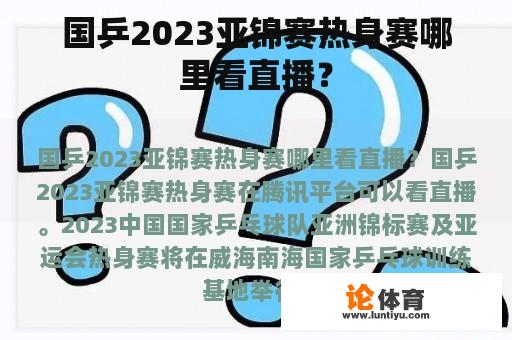 国乒2023亚锦赛热身赛哪里看直播？