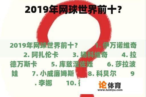 2019年网球世界前十？