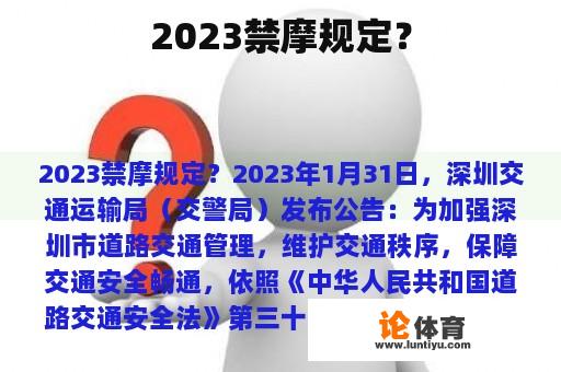 2023禁摩规定？