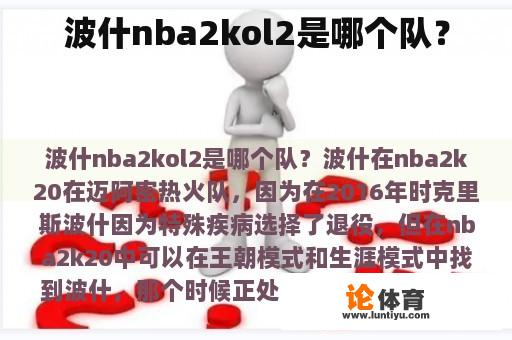 波什 nba2kol2 是哪个队？