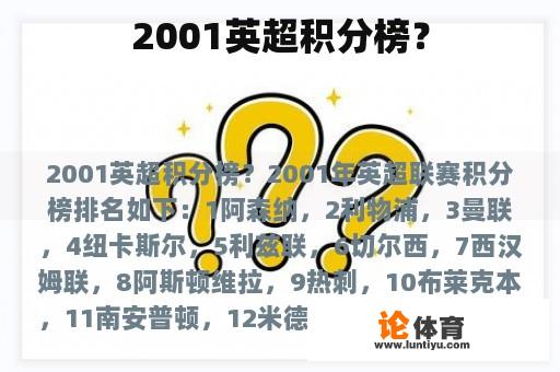 2001英超积分榜？