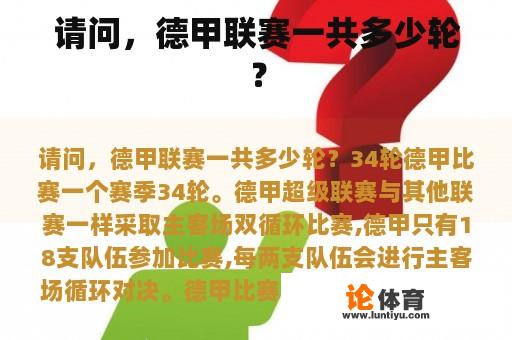 请问，德甲联赛一共多少轮？