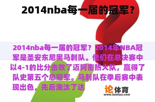 2014nba每一届的冠军？