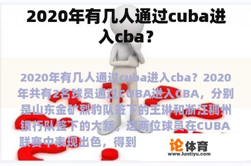 2020年有几人通过cuba进入cba？