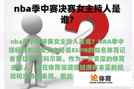 nba季中赛决赛女主持人是谁？