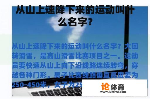 从山上速降下来的运动叫什么名字？