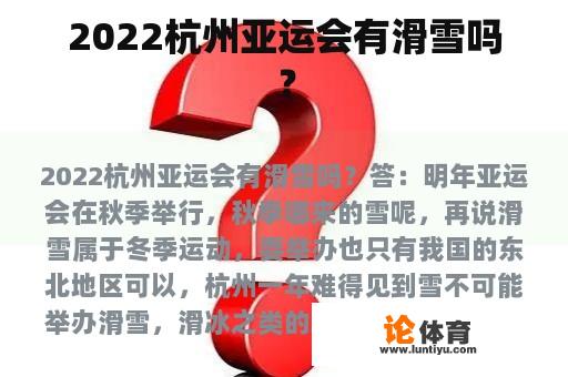 2022杭州亚运会有滑雪吗？