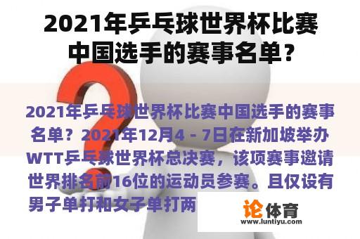 2021年乒乓球世界杯比赛中国选手的赛事名单？