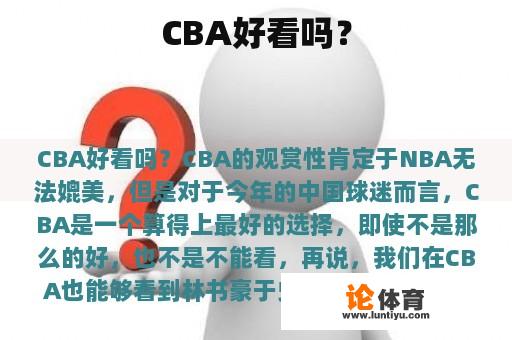 CBA好看吗？