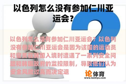 以色列怎么没有参加仁川亚运会? 以色列怎么没有参加仁川亚运会?