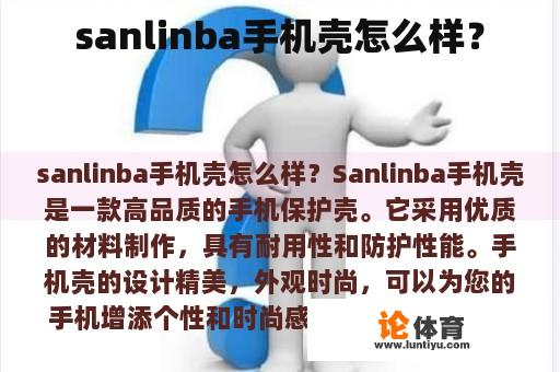 sanlinba手机壳怎么样？