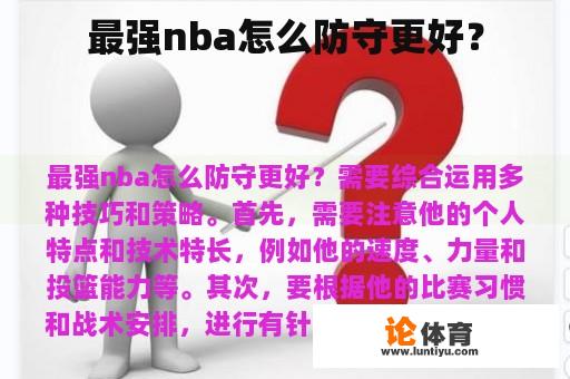 最强nba怎么防守更好？