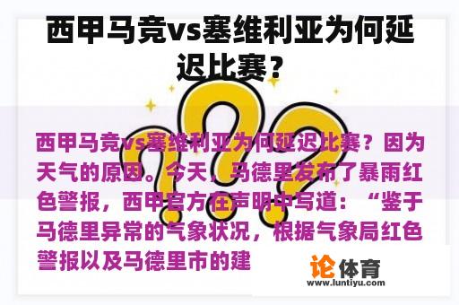 西甲马竞vs塞维利亚为何延迟比赛？