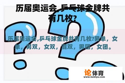 历届奥运会,乒乓球金牌共有几枚?