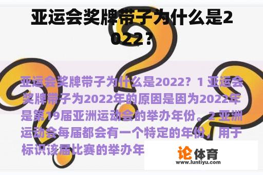 亚运会奖牌带子为什么是2022？