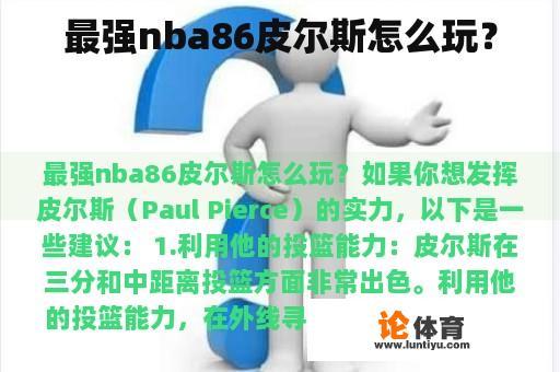 最强nba86皮尔斯怎么玩？