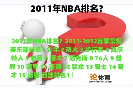 2011年NBA排名？