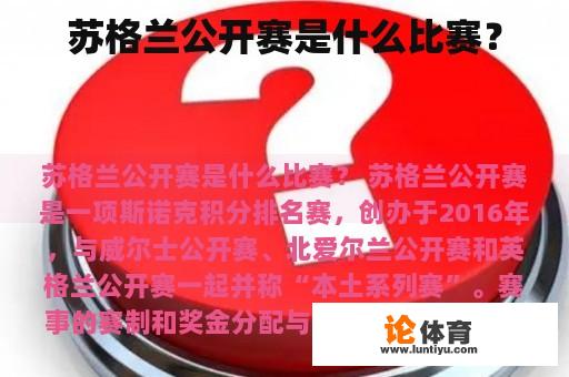 苏格兰公开赛是什么比赛？