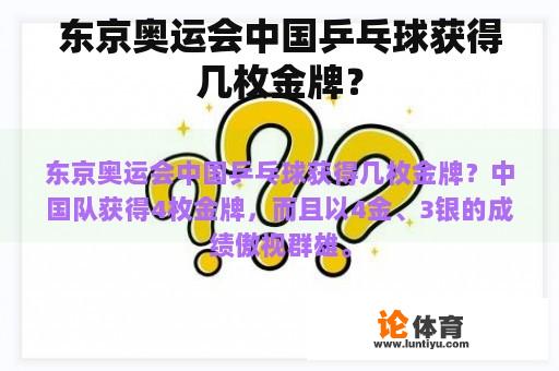 东京奥运会中国乒乓球获得几枚金牌？