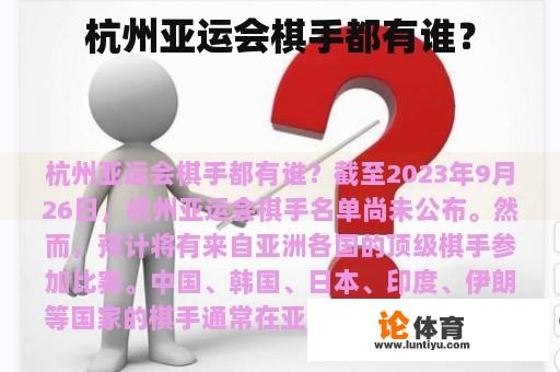 杭州亚运会棋手都有谁？