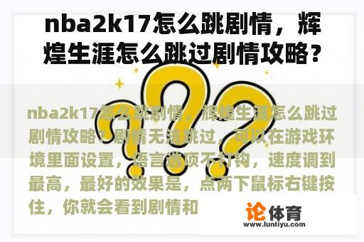 nba2k17怎么跳剧情，辉煌生涯怎么跳过剧情攻略？