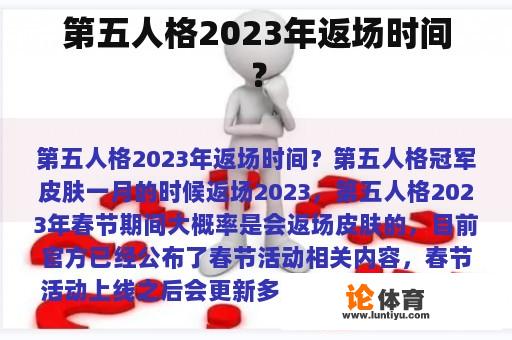 第五人格2023年返场时间？