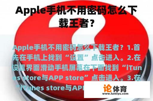 Apple手机不用密码怎么下载王者？