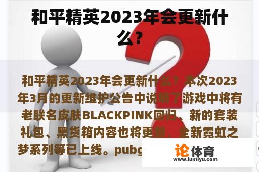 和平精英2023年会更新什么？