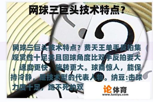 网球三巨头技术特点？