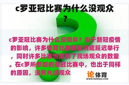 c罗亚冠比赛为什么没观众？