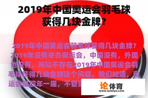 2019年中国奥运会羽毛球获得几块金牌？