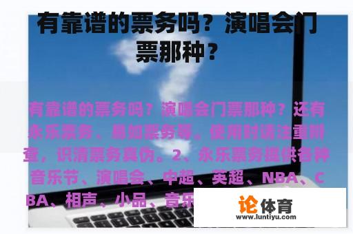 有靠谱的票务吗？演唱会门票那种？