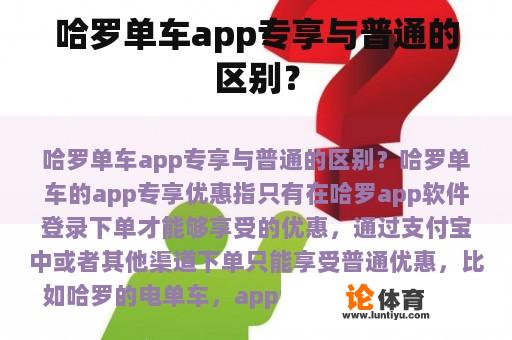 哈罗单车app专享与普通的区别？