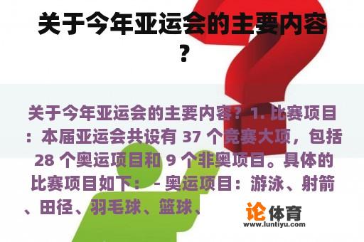 关于今年亚运会的主要内容？