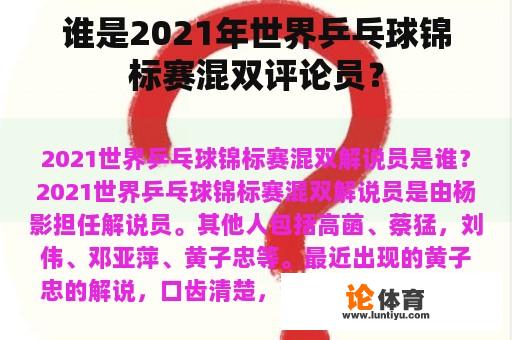 谁是2021年世界乒乓球锦标赛混双评论员？