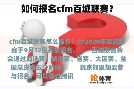 如何报名cfm百城联赛？