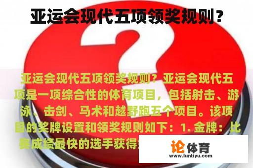 亚运会现代五项领奖规则? 亚运会现代五项领奖规则?